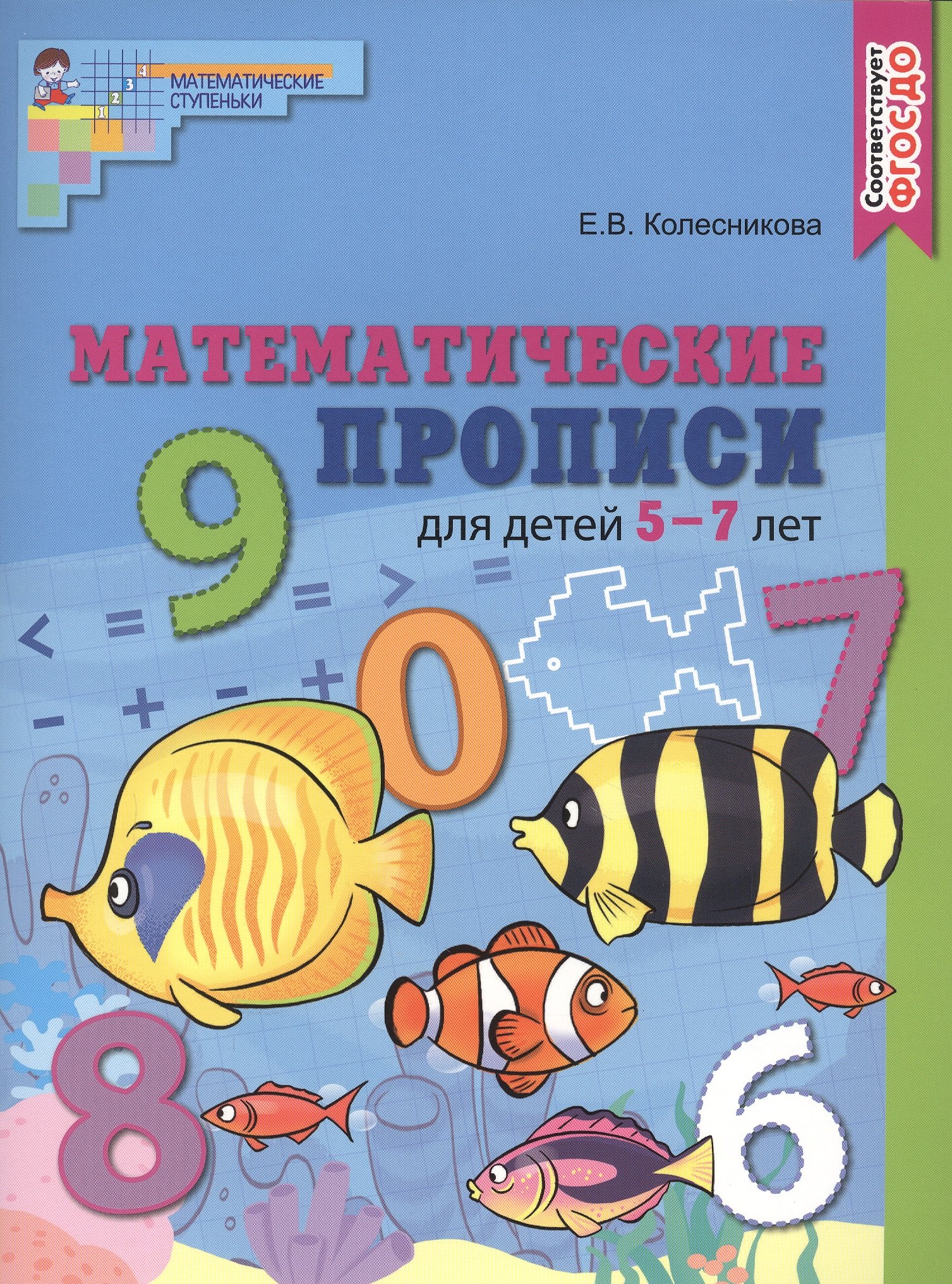 

Математические прописи для детей 5—7 лет