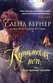 Купальская ночь, или Куда приводят желания: роман - 0