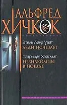 Незнакомцы в поезде