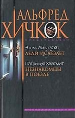 Незнакомцы в поезде