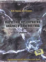 Маркетинг предприятия: Анализ и диагностика: Учебник