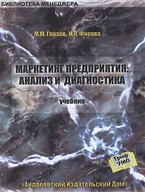 Маркетинг предприятия: Анализ и диагностика: Учебник