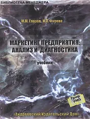 Маркетинг предприятия: Анализ и диагностика: Учебник