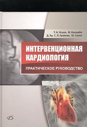 Интервенционная кардиология. Практическое руководство