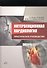 Интервенционная кардиология. Практическое руководство - 0