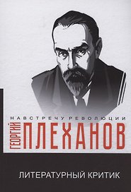 Литературный критик