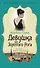Девушка из Золотого Рога - 0