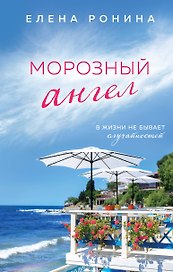 Морозный ангел