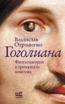 Гоголиана. Фантасмагория в тринадцати новеллах