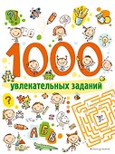 1000 увлекательных заданий_ - 0