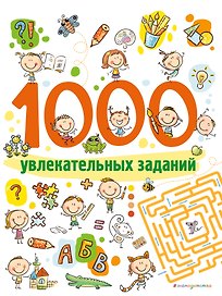 1000 увлекательных заданий_