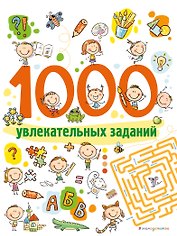 1000 увлекательных заданий_