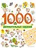 1000 увлекательных заданий_ - 0