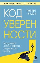 Код уверенности. Как умным людям обрести уверенность в себе