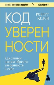 Код уверенности. Как умным людям обрести уверенность в себе
