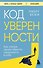 Код уверенности. Как умным людям обрести уверенность в себе - 0