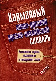 Карманный англо-русский и русско-английский словарь