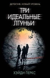 Три идеальные лгуньи