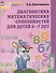 Диагностика математических способностей детей 6-7 лет. - 2-е изд., испр. - 1