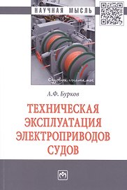 Техническая эксплуатация электроприводов судов. Монография