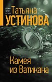 Камея из Ватикана - 0