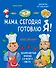 Мама, сегодня готовлю я! Книга вторая. Знаменитые блюда со всего света - 0