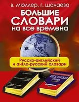 Большие словари на все времена. Русско-английский англо-русский словари