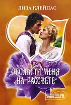 Обольсти меня на рассвете