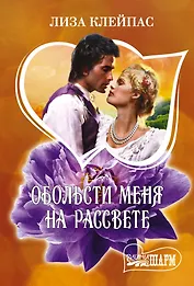Обольсти меня на рассвете