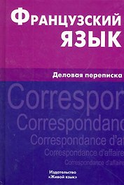 Французский язык. Деловая переписка
