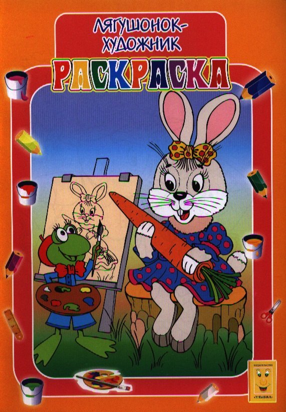

Раскраска А4 Лягушонок-художник