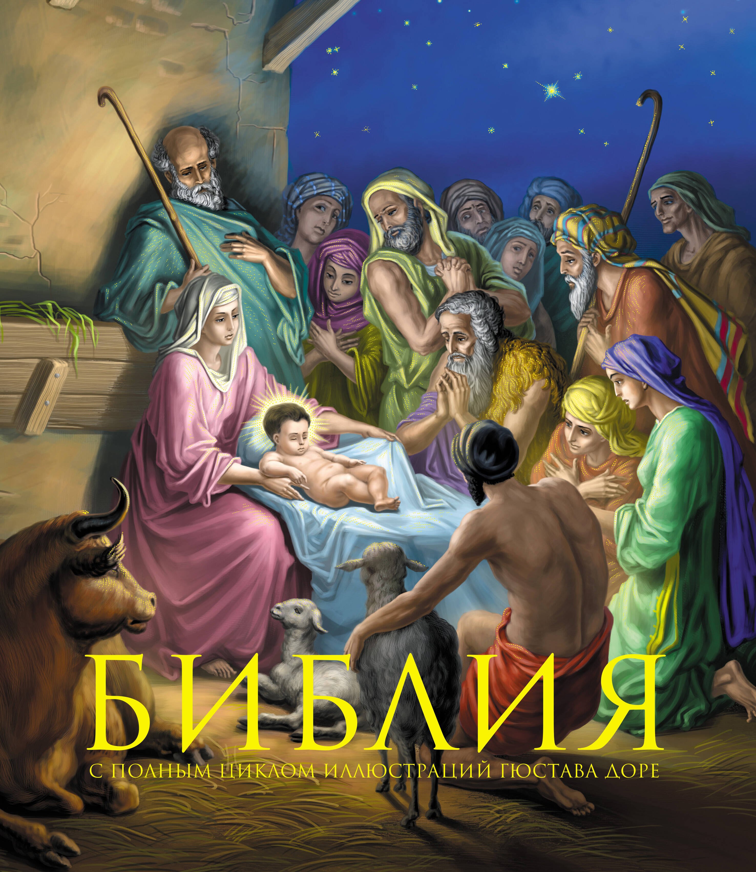 

Библия. Книги Священного Писания Ветхого и Нового Завета. С полным циклом иллюстраций Гюстава Доре, впервые в мире воспроизведенных в цвете