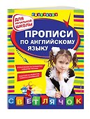 Прописи по английскому языку: для начальной школы - 2