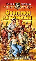 Охотники за мумиями