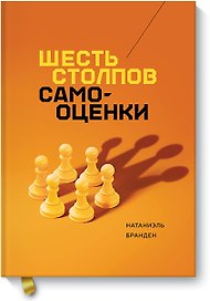 Шесть столпов самооценки