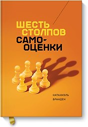 Шесть столпов самооценки