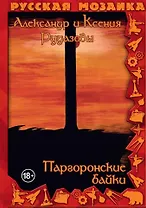 Паргоронские байки. Том 3