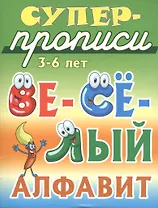 Весёлый алфавит