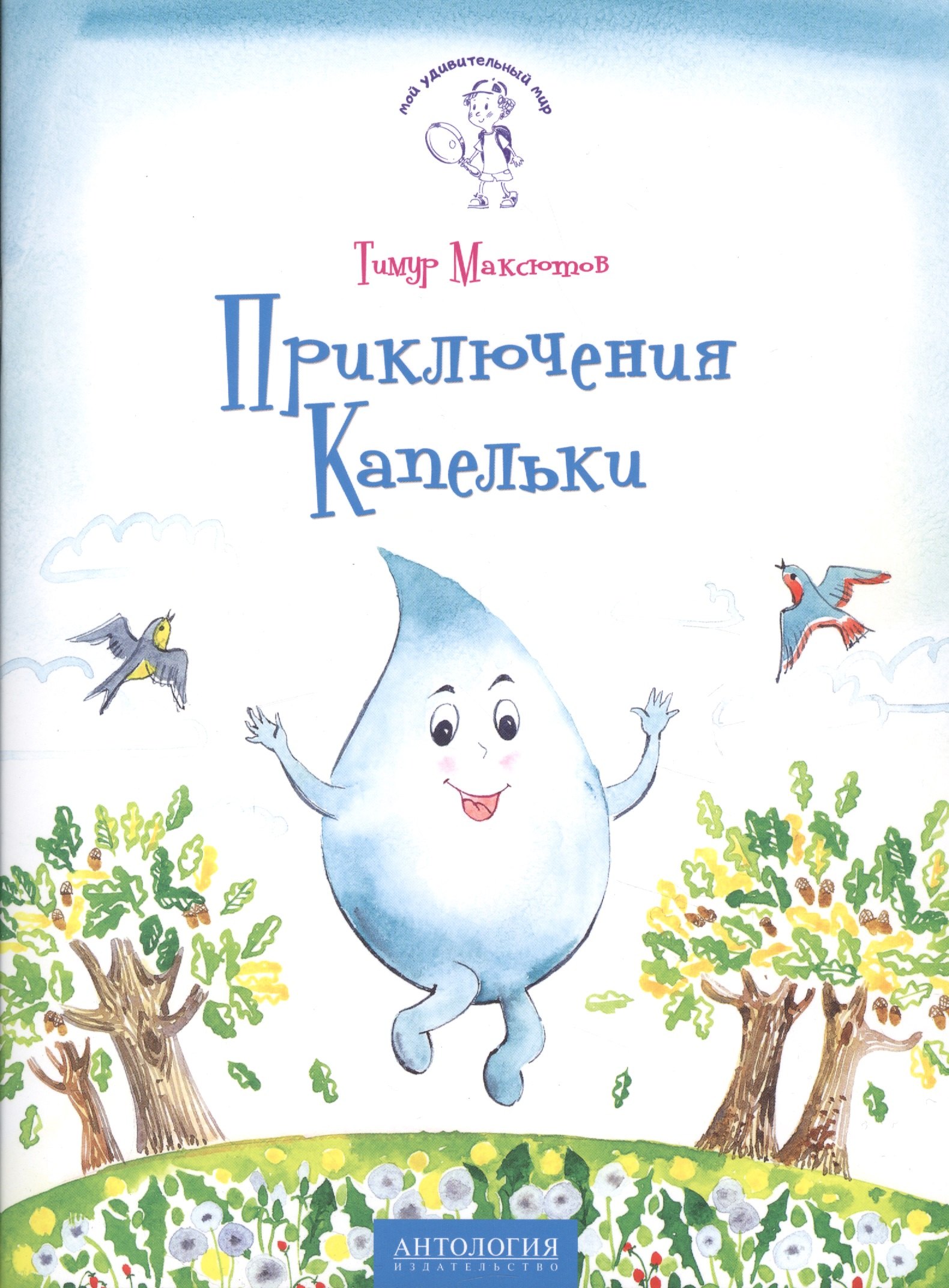 

Приключения Капельки