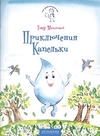 Приключения Капельки