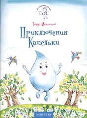 Приключения Капельки
