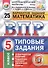 ВПР ЦПМ СтатГрад Математика 5 кл. Типовые задания 25 вариантов (мВПРТипЗад) Вольфсон (ФГОС) - 0