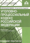 УПК РФ Комментарий к последним изменениям (мПрПр) - 0