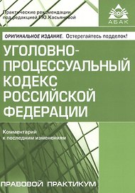 УПК РФ Комментарий к последним изменениям (мПрПр)