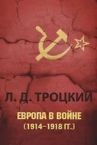 Европа в войне (1914&ndash,1918 гг.).