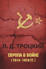 Европа в войне (1914&ndash,1918 гг.).