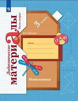 Математика. 3 класс. Дидактические материалы. В двух частях. Часть 2