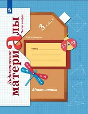 Математика. 3 класс. Дидактические материалы. В двух частях. Часть 2