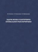 Задачи Монжа и Канторовича оптимальной транспортировки - 0