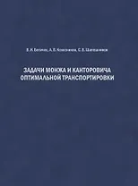 Задачи Монжа и Канторовича оптимальной транспортировки